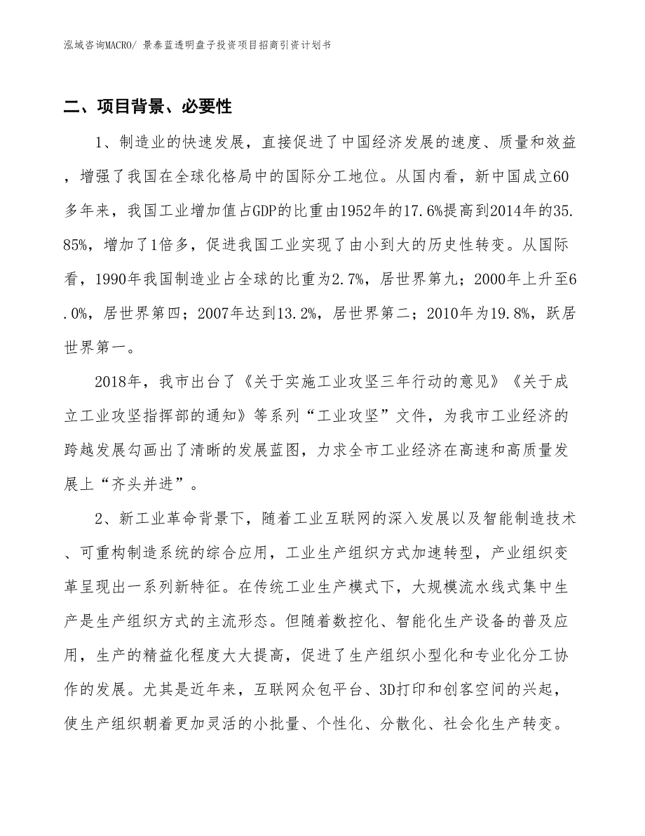 景泰蓝透明盘子投资项目招商引资计划书_第3页