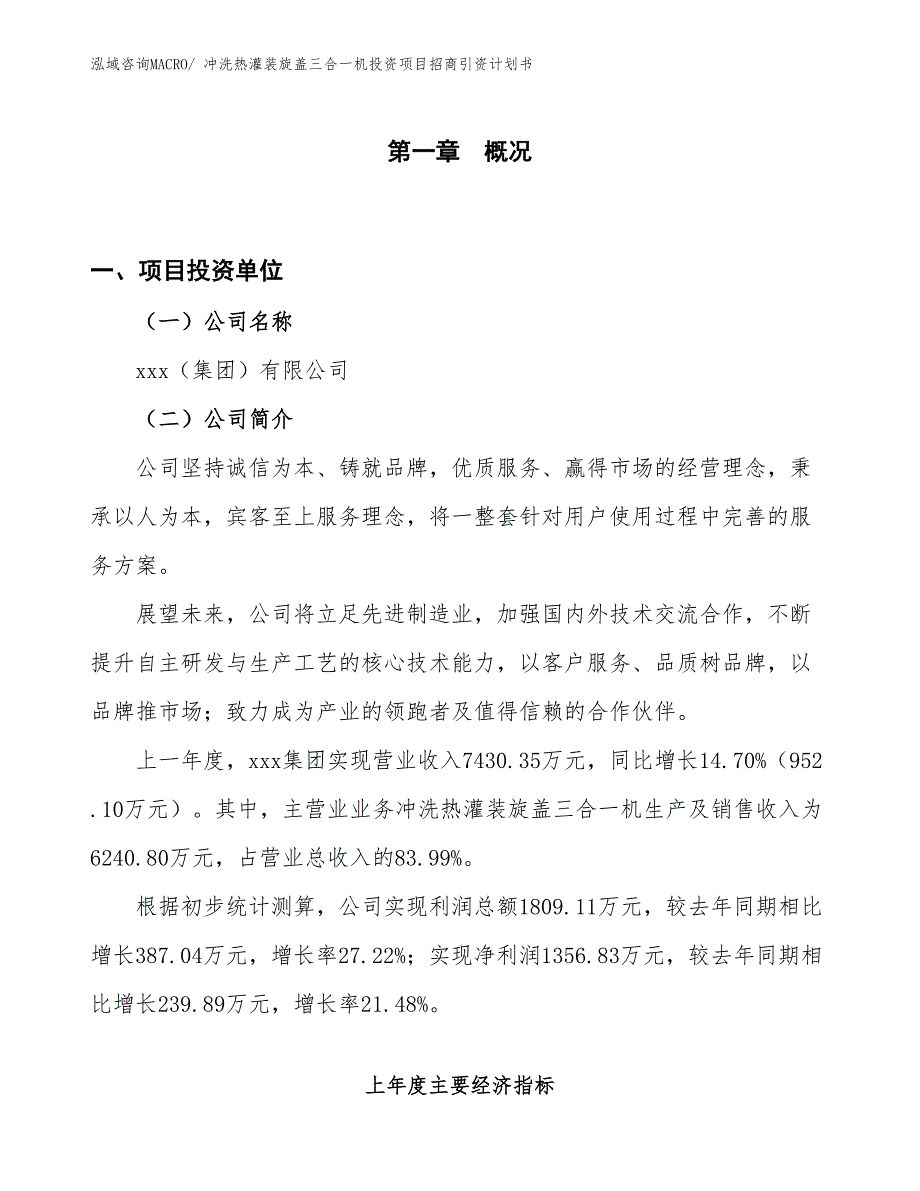 冲洗热灌装旋盖三合一机投资项目招商引资计划书_第1页