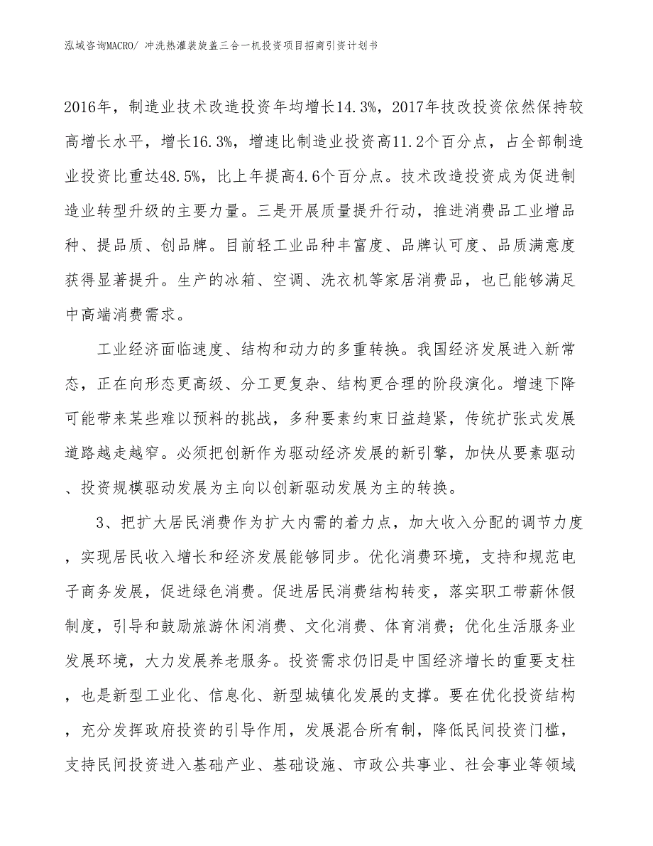 冲洗热灌装旋盖三合一机投资项目招商引资计划书_第4页