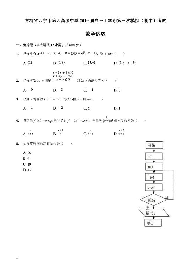 青海省2019届高三上学期第三次模拟（期中）考试数学试题