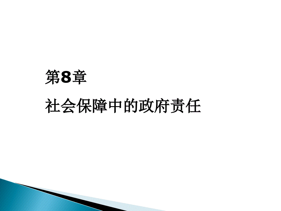 社会保障中的政府职责课件_第1页