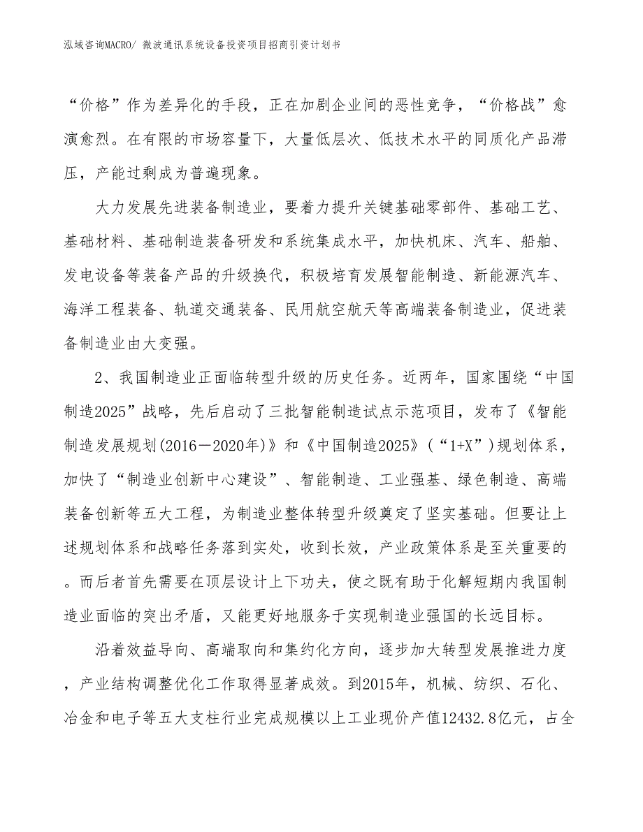 微波通讯系统设备投资项目招商引资计划书_第3页