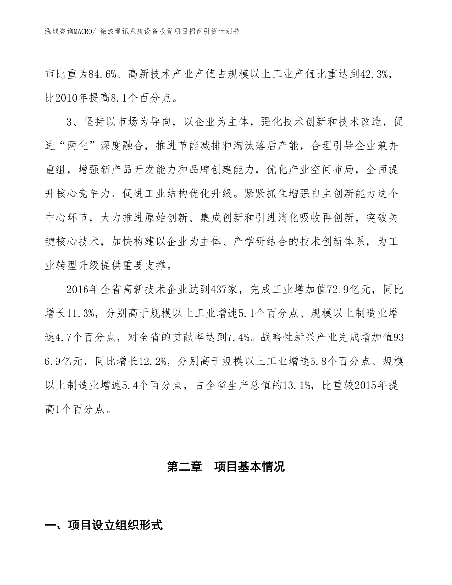 微波通讯系统设备投资项目招商引资计划书_第4页