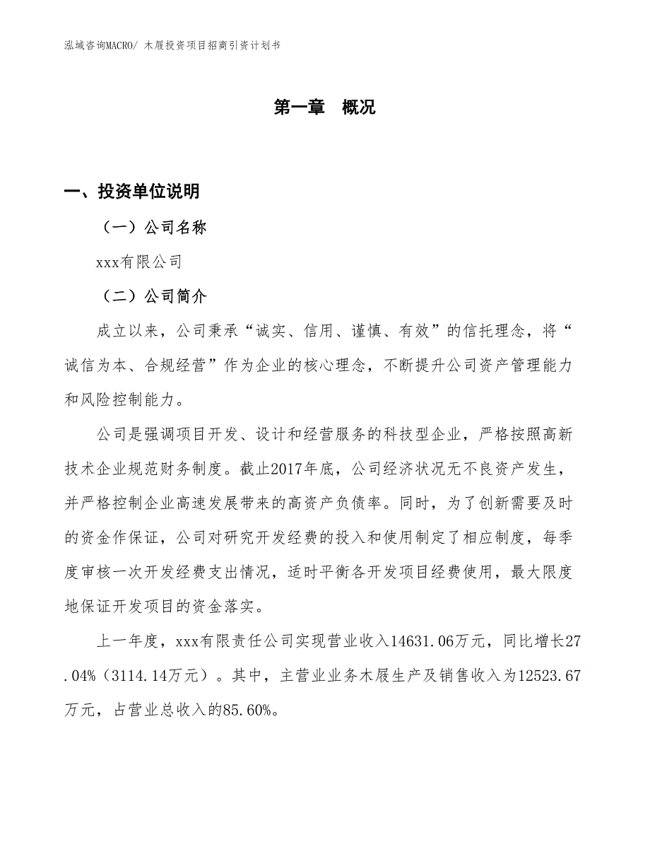 木屐投资项目招商引资计划书_第1页