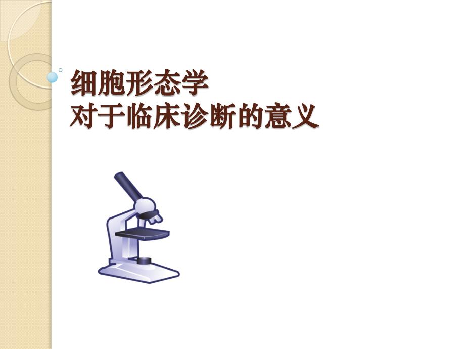 细胞形态学对于临床诊断的意义课件_第1页