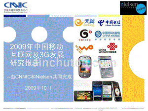 2009年中国移动互联网与3g用户调查报告-cnnic