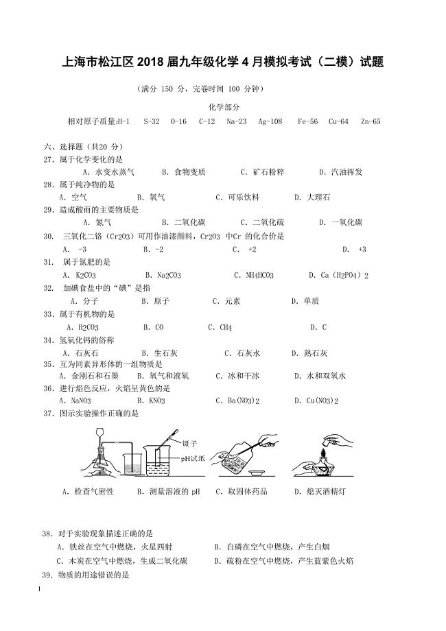 上海市松江区2018届九年级化学4月模拟考试二模试题（附答案）