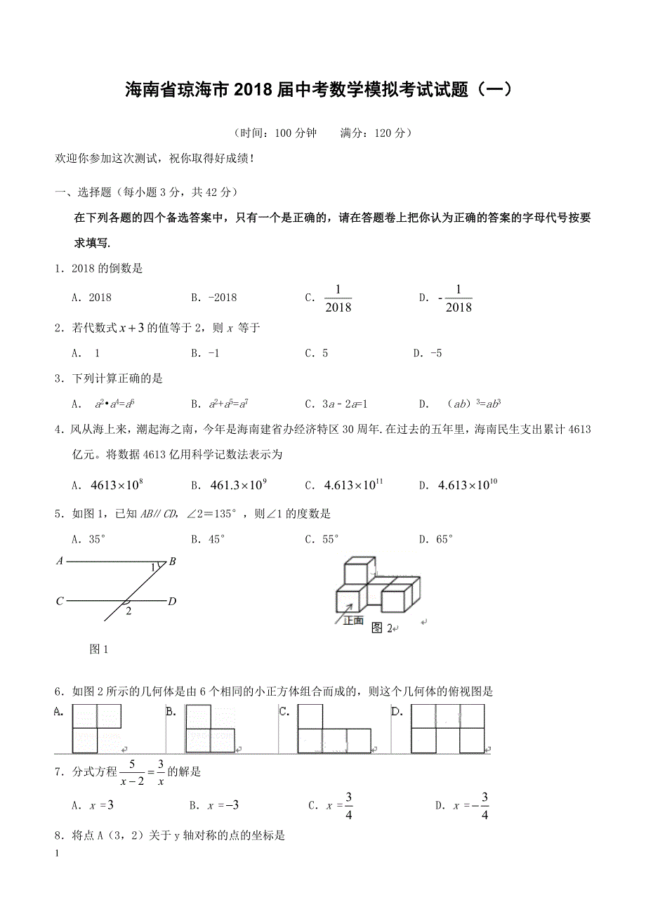 海南省琼海市2018届中考数学模拟考试试题（附答案）_第1页