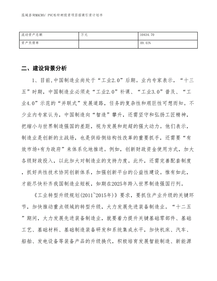 PVC松针树投资项目招商引资计划书_第3页