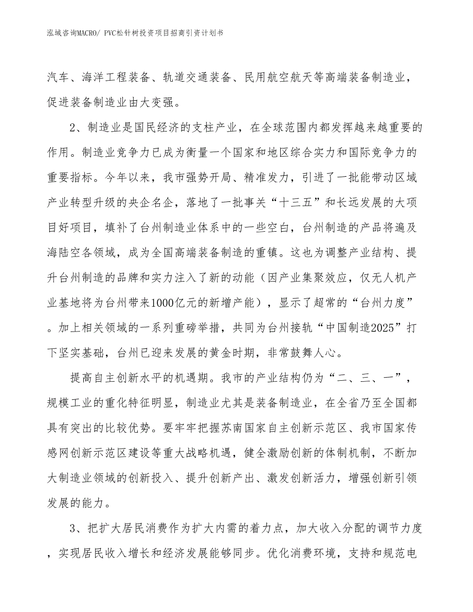 PVC松针树投资项目招商引资计划书_第4页