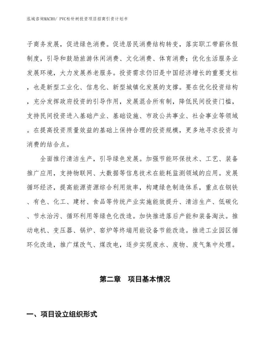 PVC松针树投资项目招商引资计划书_第5页