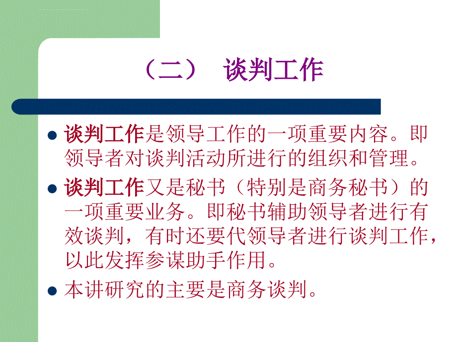 秘书谈判工作课件_第4页