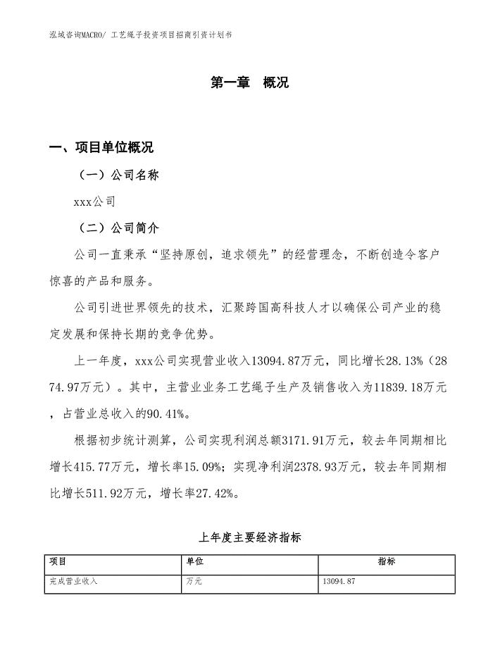 工艺绳子投资项目招商引资计划书