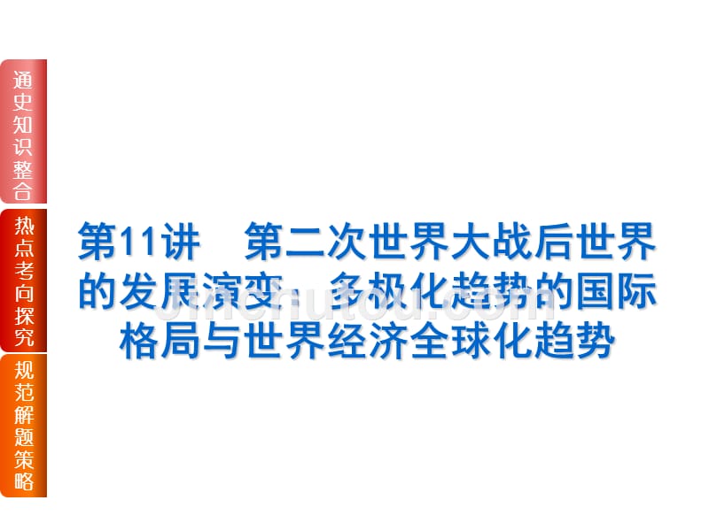 2014届高考历史二轮专题复习人教通史版，通用课件现代篇第11讲　第二次世界大战后世界的发展演变：多极化趋势的国际格局与世界经济全球化趋势59张课件2013高考课件_第1页