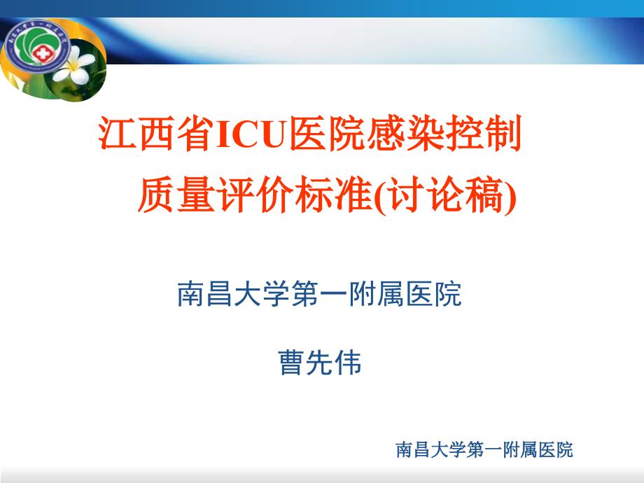 icu医院感染质控标准【省质控班课件】_第1页