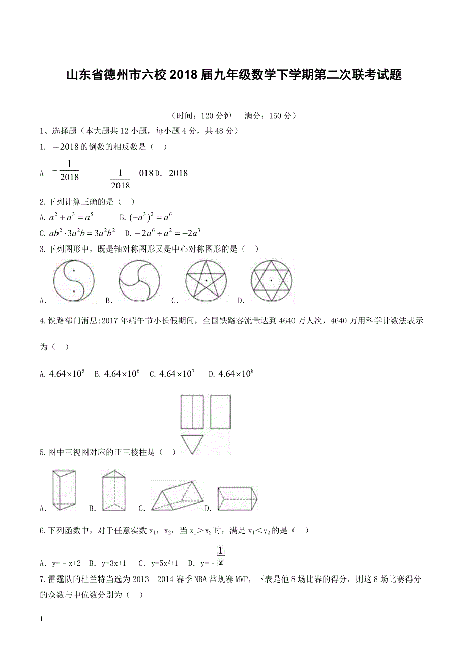 山东省德州市六校2018届九年级数学下学期第二次联考试题（附答案）_第1页