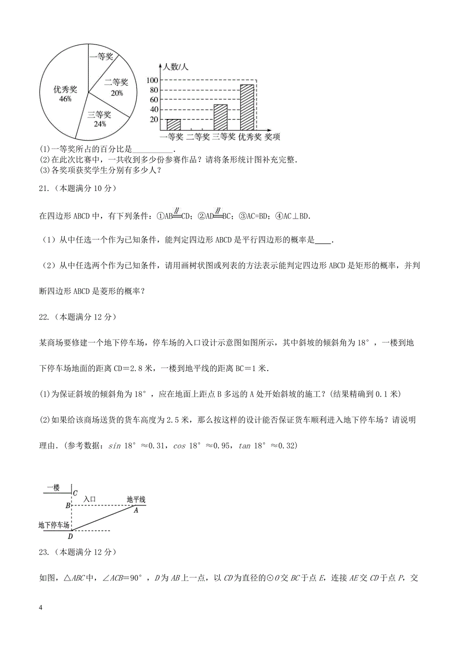 山东省德州市六校2018届九年级数学下学期第二次联考试题（附答案）_第4页