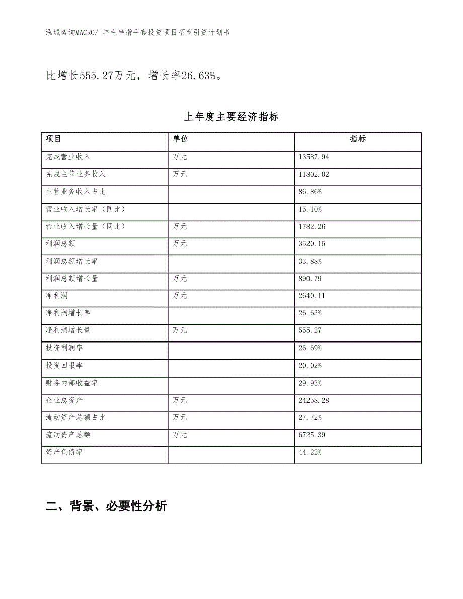 羊毛半指手套投资项目招商引资计划书_第2页