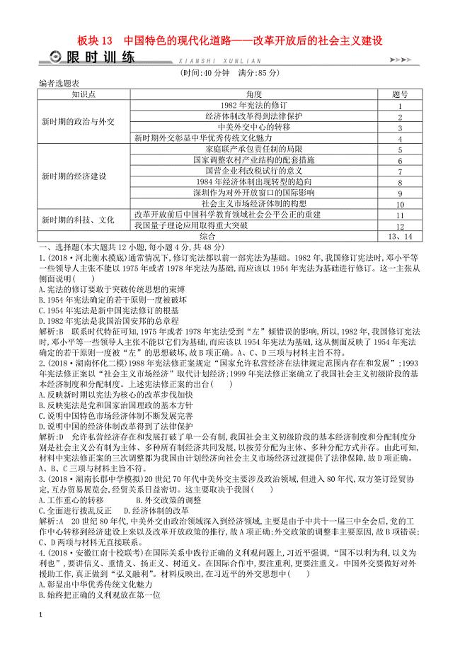 【通史版】2019届高考历史二轮复习板块13中国特色的现代化道路限时训练
