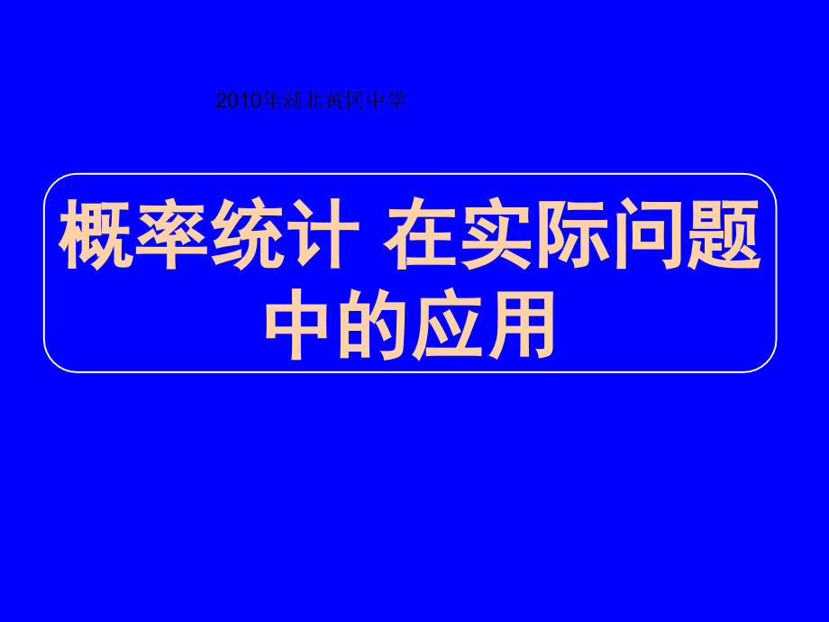 2010湖北高三数学《专题十三概率统计在现实题目中的应用课件》[最新]_第1页