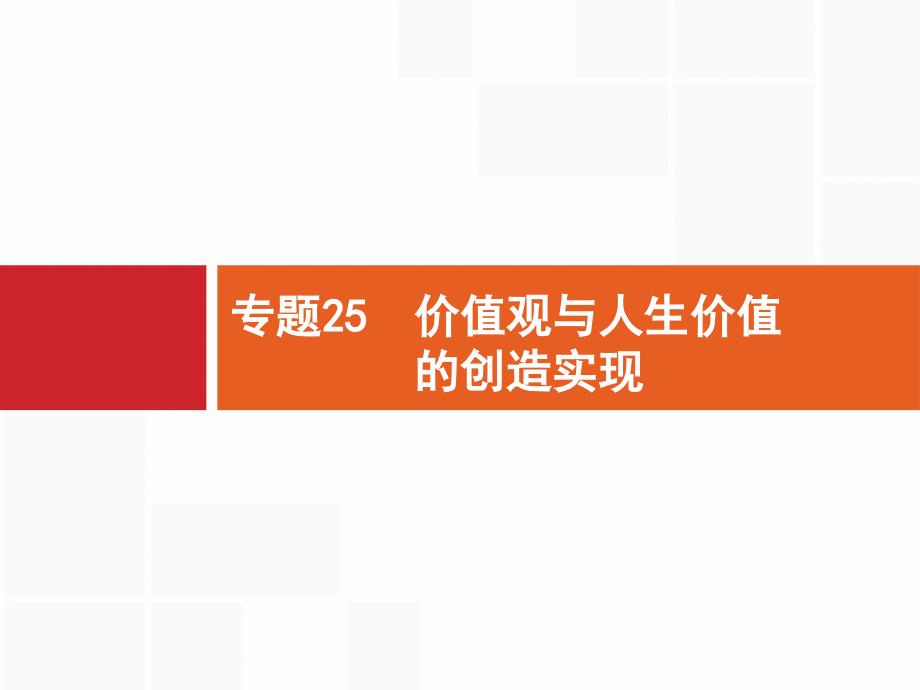 【浙江选考】2018年高考政治二轮专题复习课件：专题25-价值观与人生价值的创造实现-(共34张ppt)-(1)_第1页