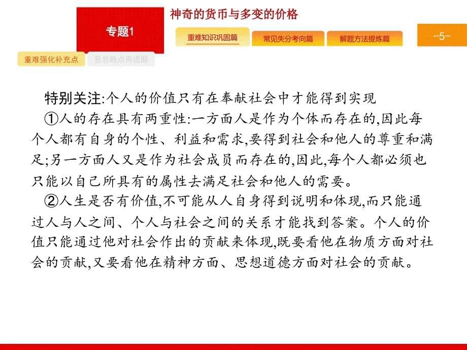 【浙江选考】2018年高考政治二轮专题复习课件：专题25-价值观与人生价值的创造实现-(共34张ppt)-(1)_第5页