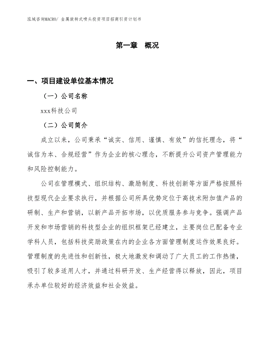 金属旋转式喷头投资项目招商引资计划书_第1页