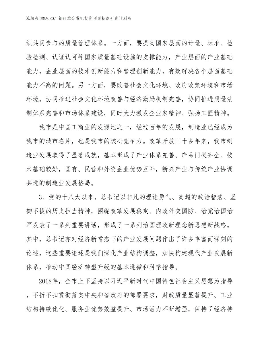 钢纤维分带机投资项目招商引资计划书_第4页