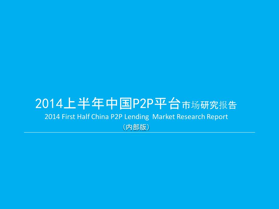 2014年上半年中国p2p市场研究报告_第1页