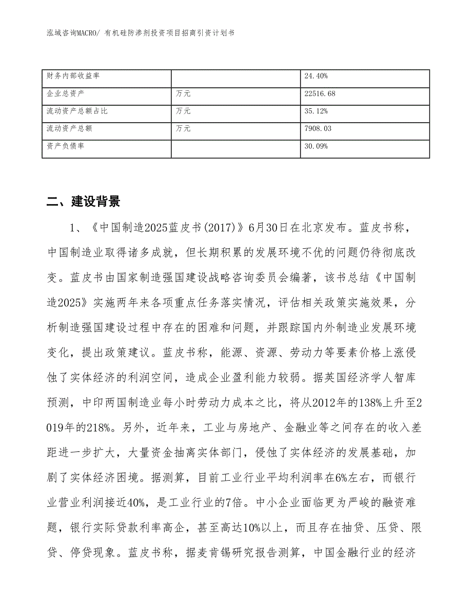 有机硅防渗剂投资项目招商引资计划书_第3页