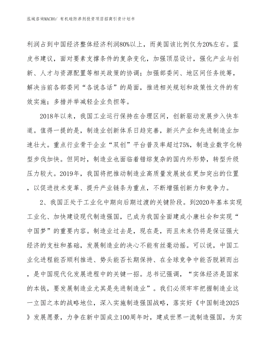 有机硅防渗剂投资项目招商引资计划书_第4页