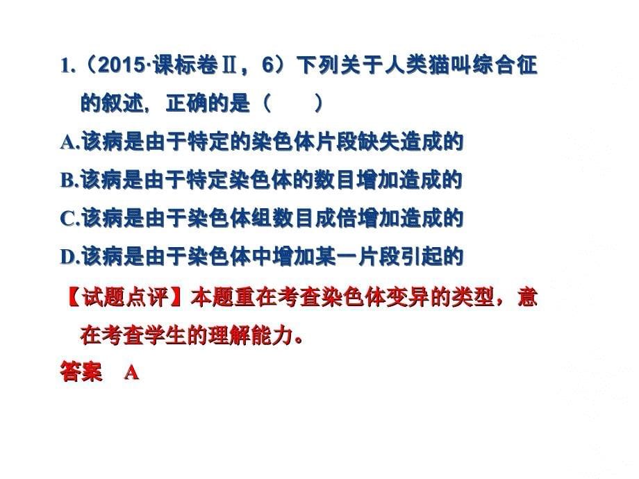 湖北省黄冈市2016年3月生物二轮复习说课比赛《生物的变异与进化》幻灯片._第5页