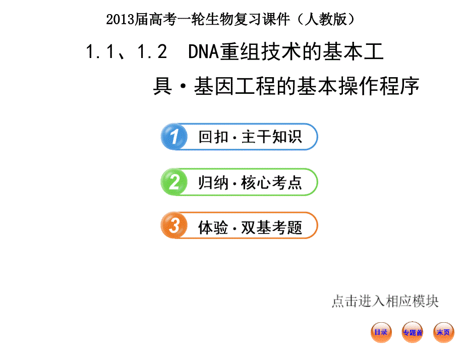 2013届高考一轮生物复习11、12dna重组技术的基本工人教版_第1页