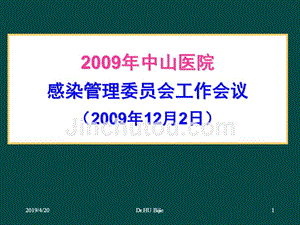 2009年中山医院感染管理委员会工作会议sific091202精选