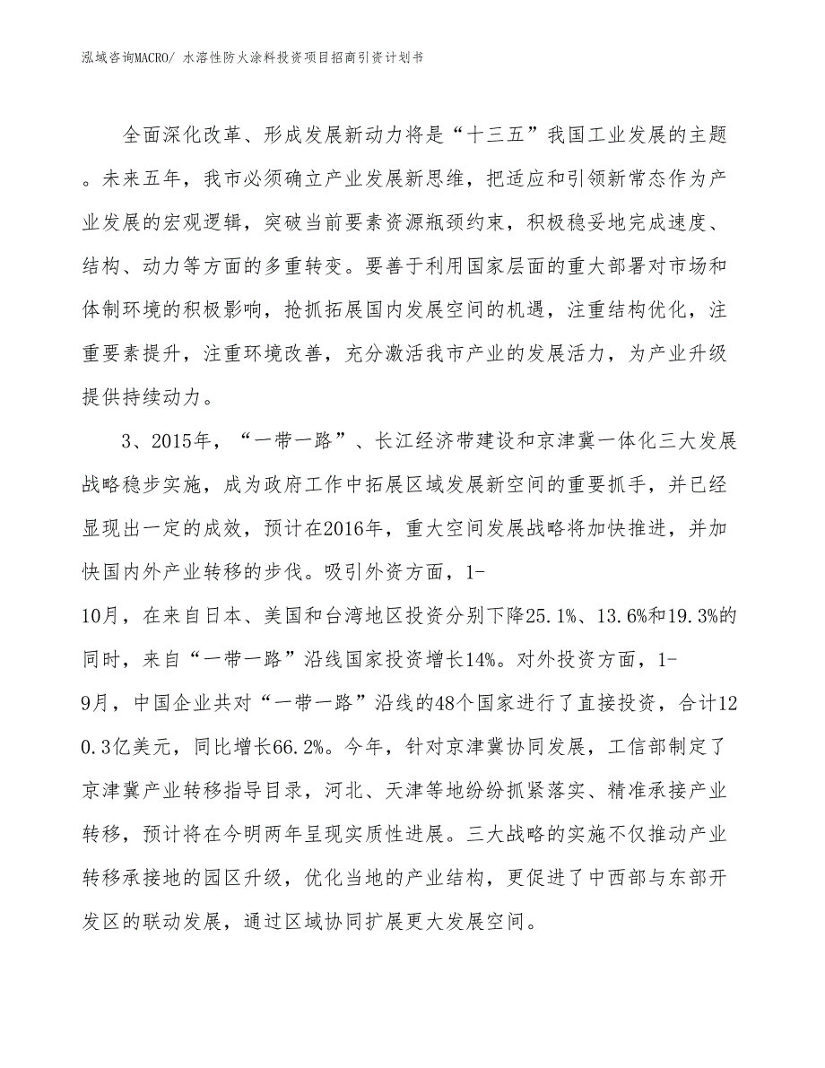 水溶性防火涂料投资项目招商引资计划书_第4页