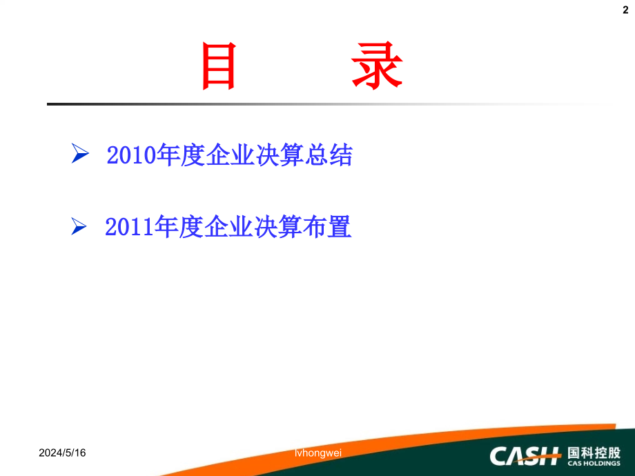 2011年度决算培训的-的中国科学院国有资产经营有限责任公司_第2页