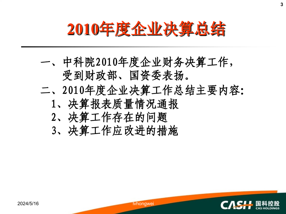 2011年度决算培训的-的中国科学院国有资产经营有限责任公司_第3页