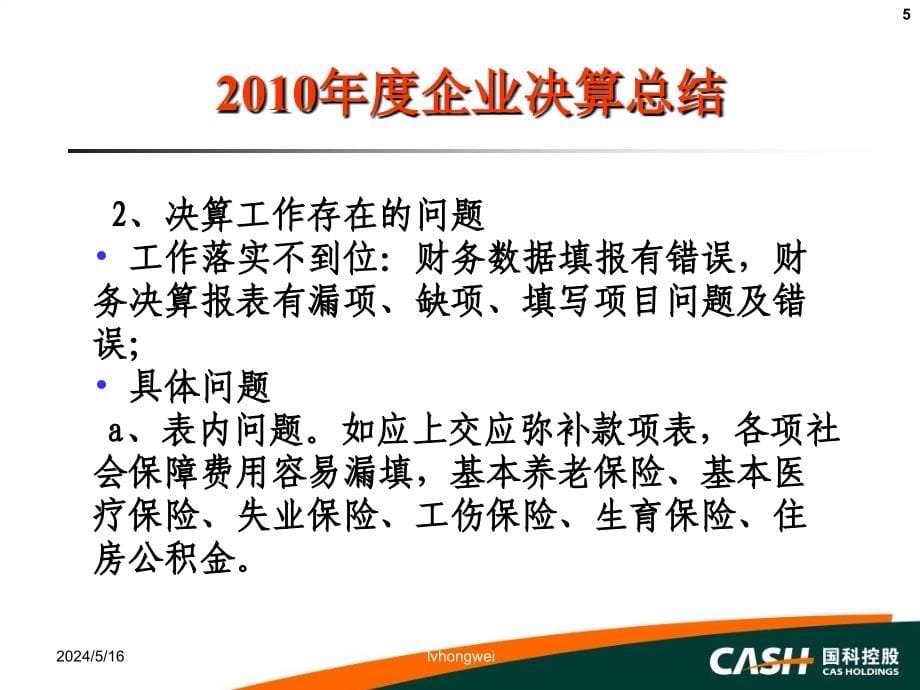 2011年度决算培训的-的中国科学院国有资产经营有限责任公司_第5页