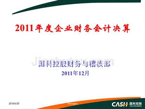 2011年度决算培训的-的中国科学院国有资产经营有限责任公司