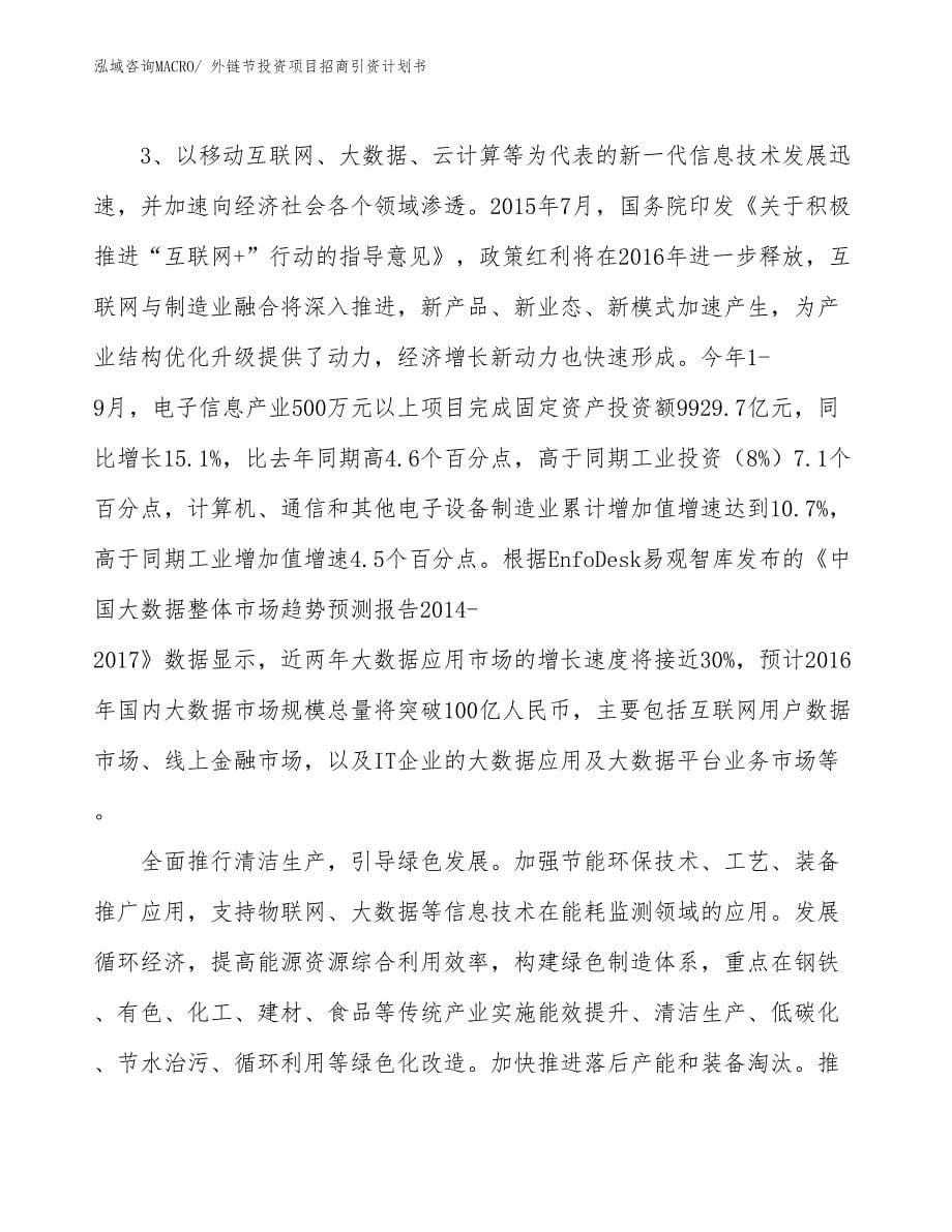 外链节投资项目招商引资计划书_第5页