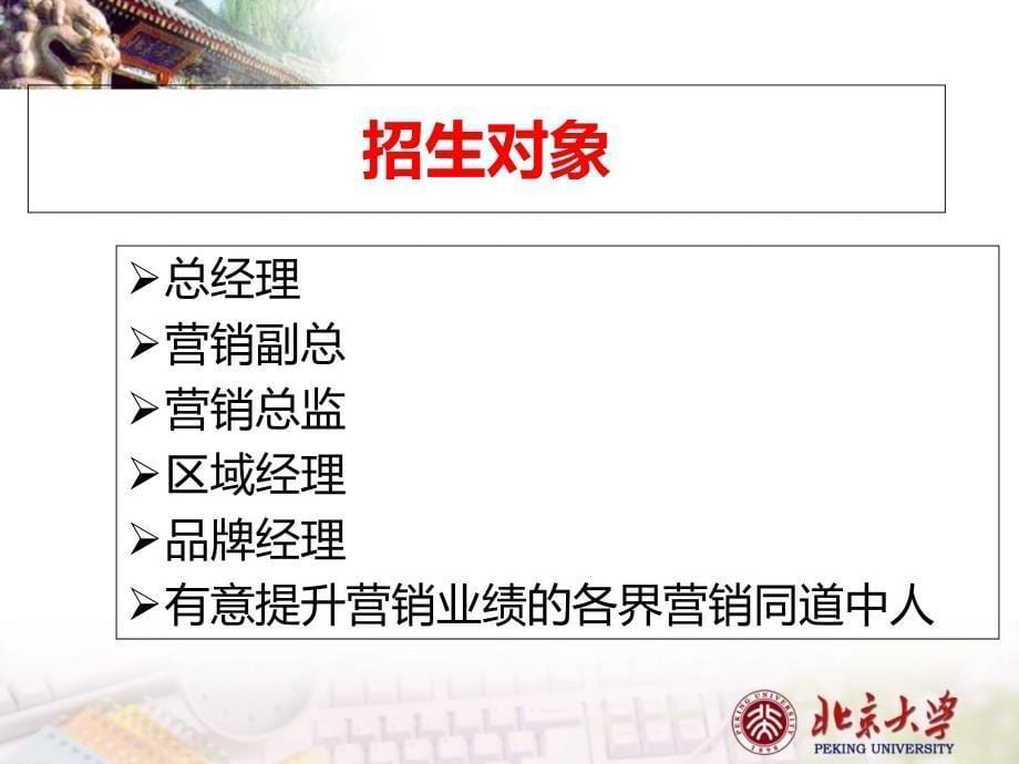 2012北京大学营销管理与创新实战精品课程班详细资料_第5页