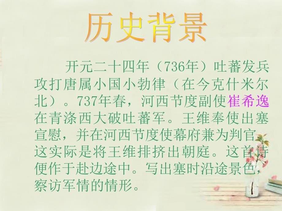 2015--2016学年九年级语文上册24诗词五首使至塞上教学课件语文版_第5页