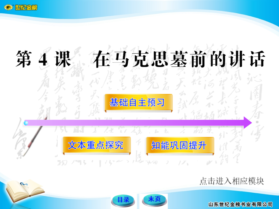 11-12版高中语文全程学习方略配套课件：4《在马克思墓前的讲话》（鲁人版必修1）_第1页