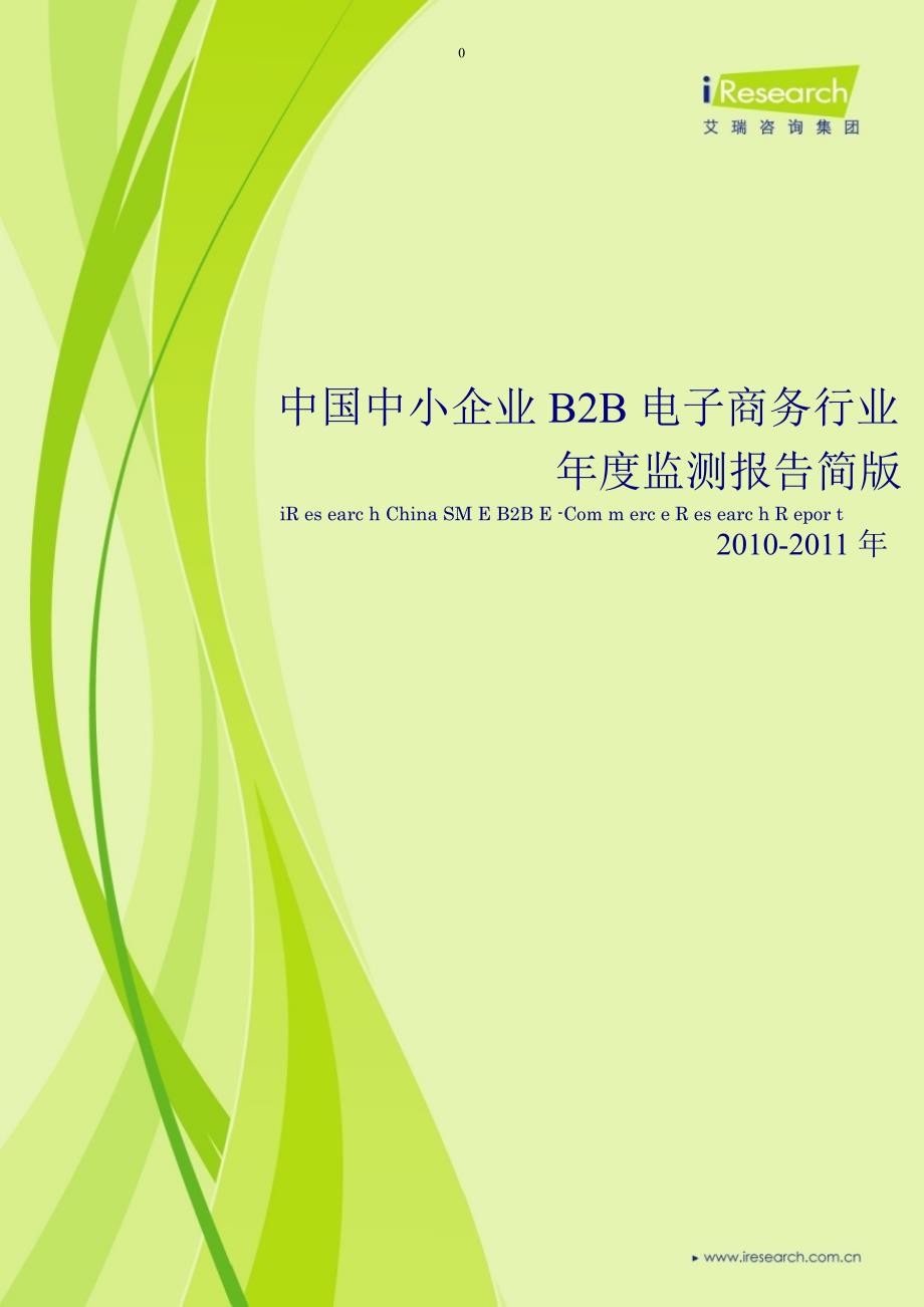 2010-2011年中国中小企业b2b电子商务行业年度监测报告简版_第1页