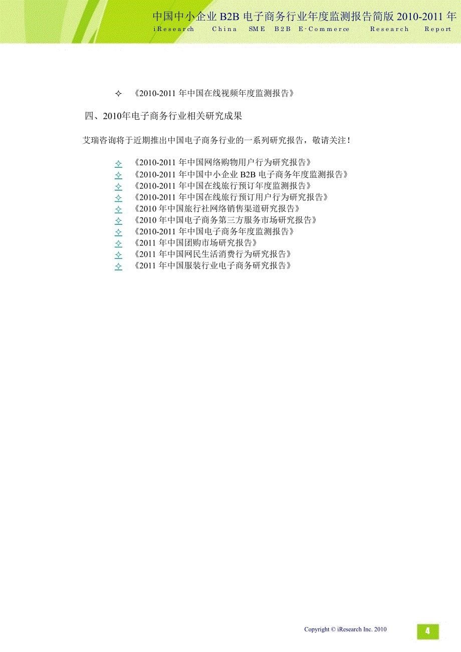 2010-2011年中国中小企业b2b电子商务行业年度监测报告简版_第5页