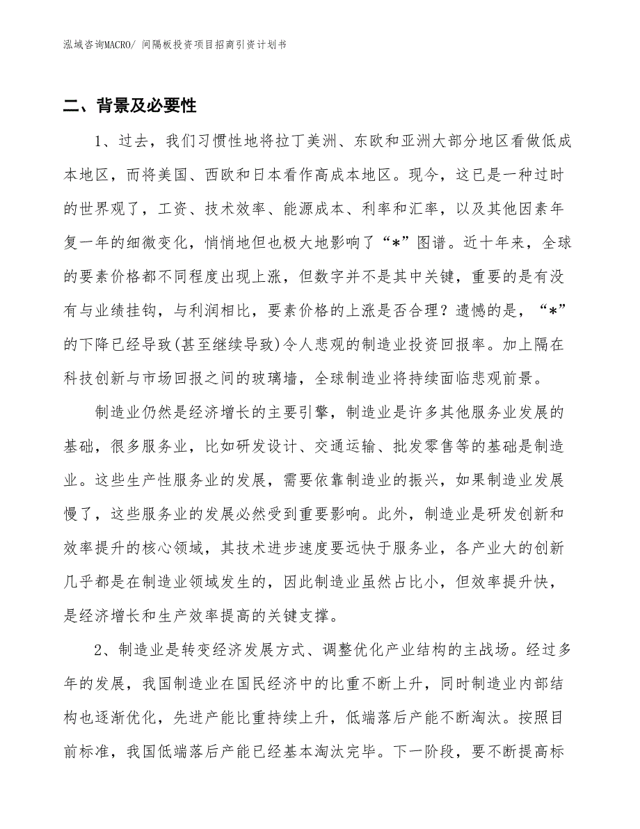 间隔板投资项目招商引资计划书_第3页