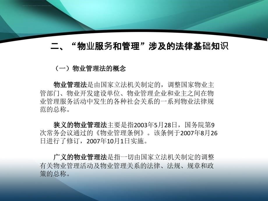 物业管理法律实务培训幻灯片_第5页