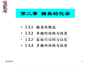 生物化学课件chapter-2--糖类的化学