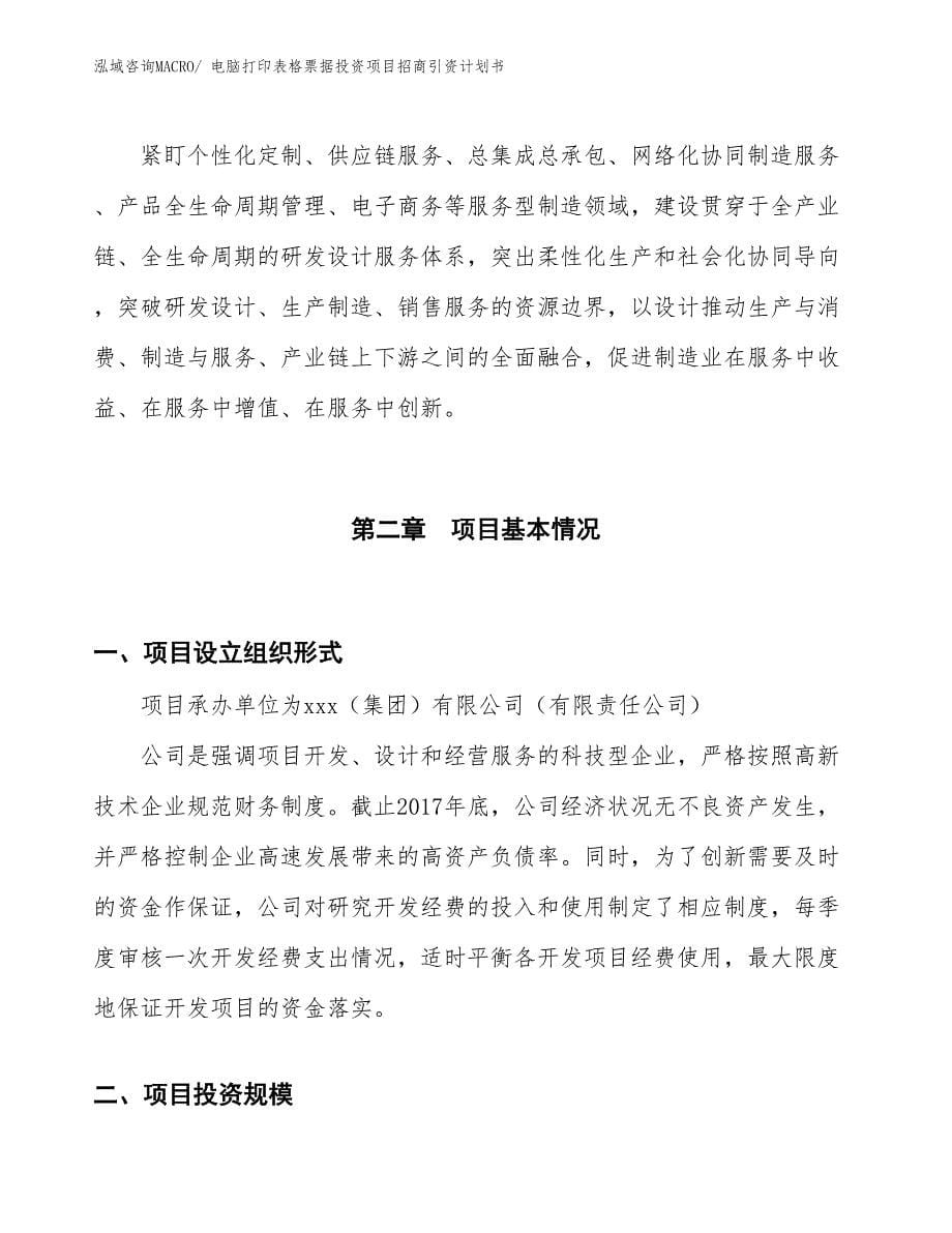 电脑打印表格票据投资项目招商引资计划书_第5页