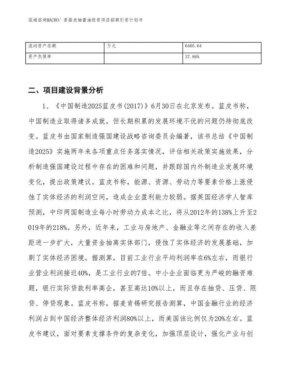 香菇老抽酱油投资项目招商引资计划书_第3页